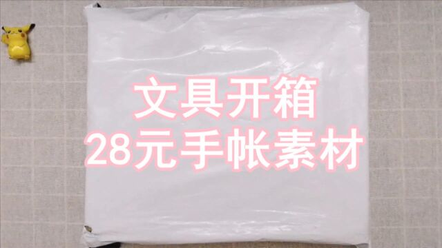 文具开箱:28元手帐素材的开箱|贴纸|印章|便签本|和纸胶带