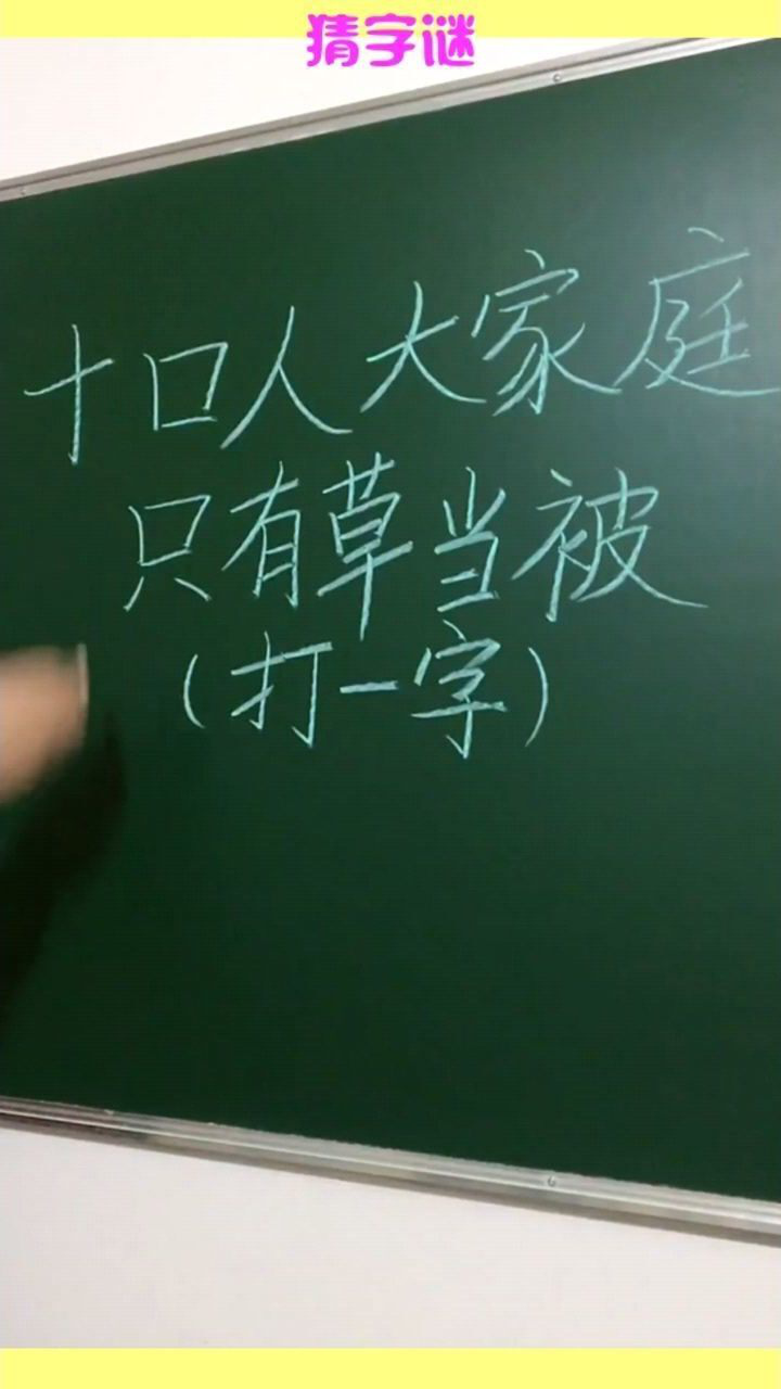 猜字谜十口人大家庭只有草当被打一字3秒揭晓答案