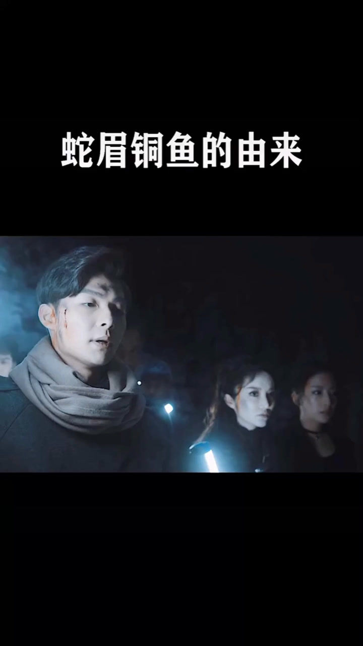 盗墓笔记蛇眉铜鱼的由来