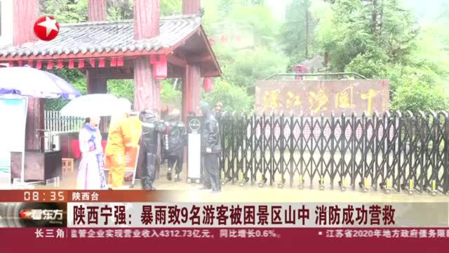 陕西宁强:暴雨致9名游客被困景区山中 消防成功营救