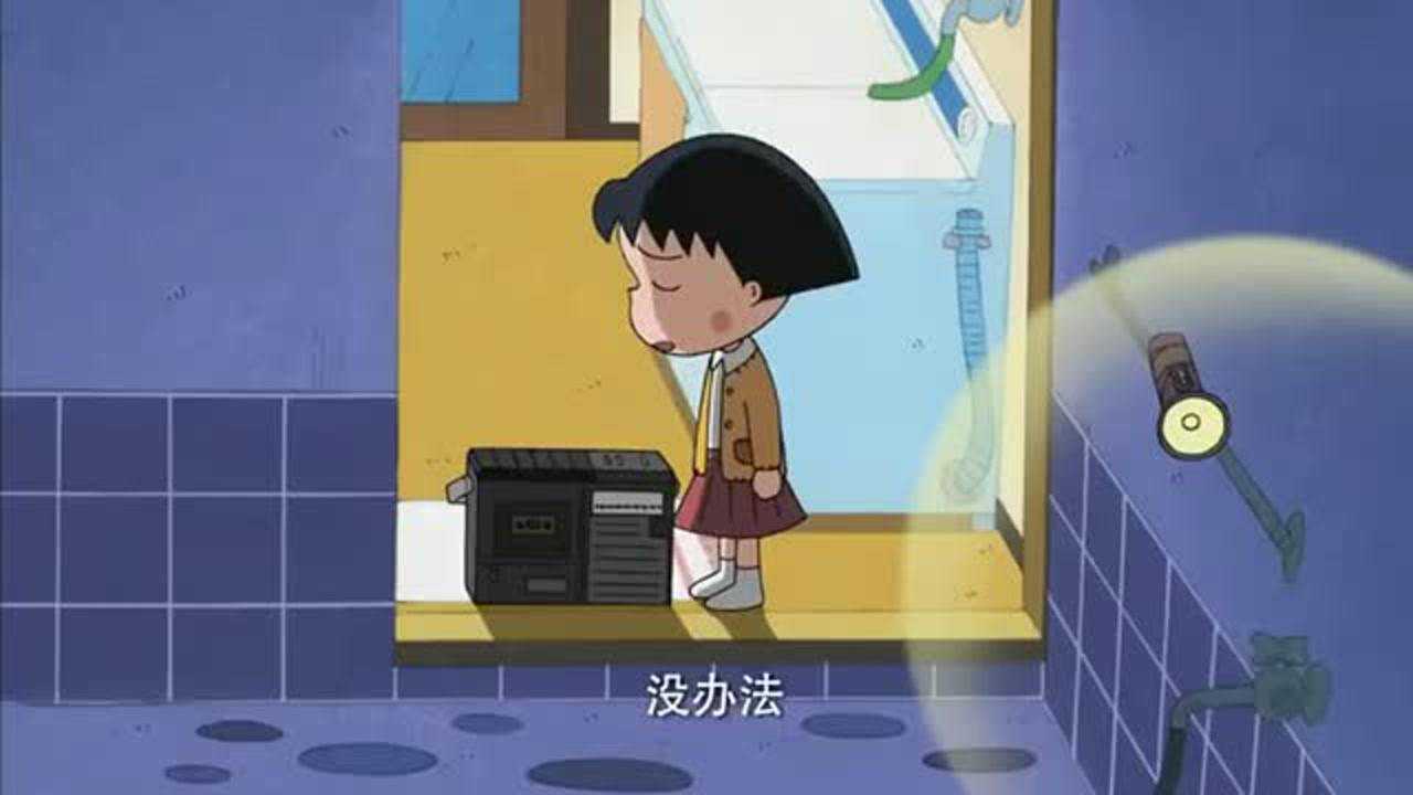 樱桃小丸子小丸子的泡澡时间看着这场景很恐怖啊