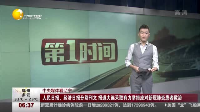 大连采取有力举措应对新冠肺炎患者救治