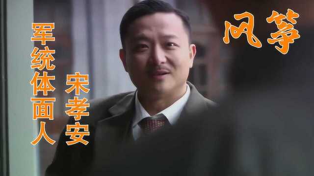 《风筝》悲情人物之军统体面人宋孝安