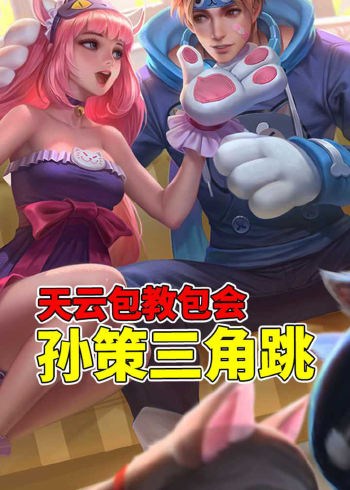 王者荣耀小细节:孙策三角跳教学,无缝控制就是这么简单!