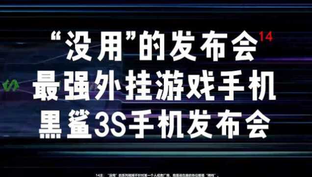 花里胡哨官方外挂黑鲨3S游戏手机发布会