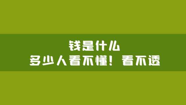 钱是什么?多少人看不懂!看不透!(太精辟)