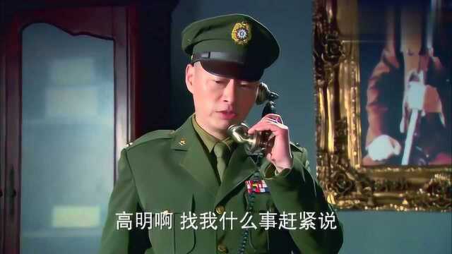 高明打电话给汪司令,通过汪司令,了解到很多重要信息