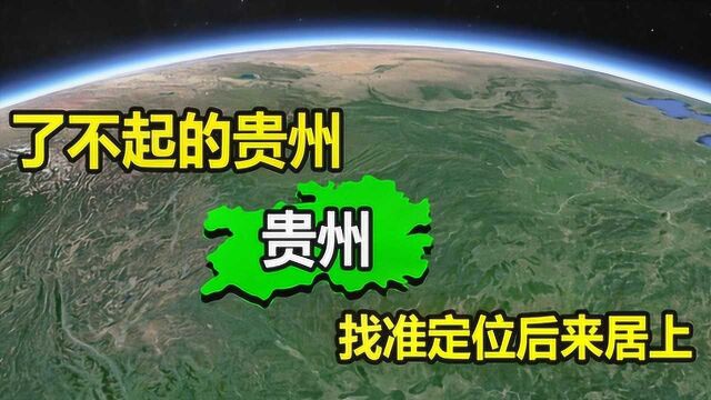 了不起的贵州省,对我国发展有多重要?结合历史了解下