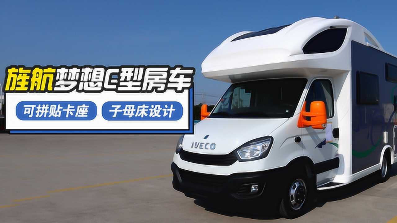 售价仅30万的依维柯房车,蓝色的外观设计,合理的内饰布局!