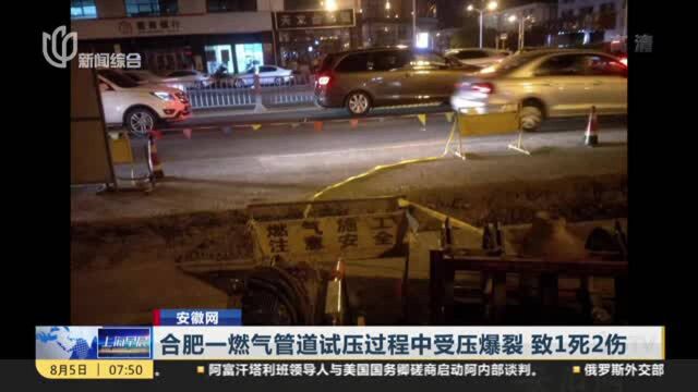 安徽网:合肥一燃气管道试压过程中受压爆裂 致1死2伤