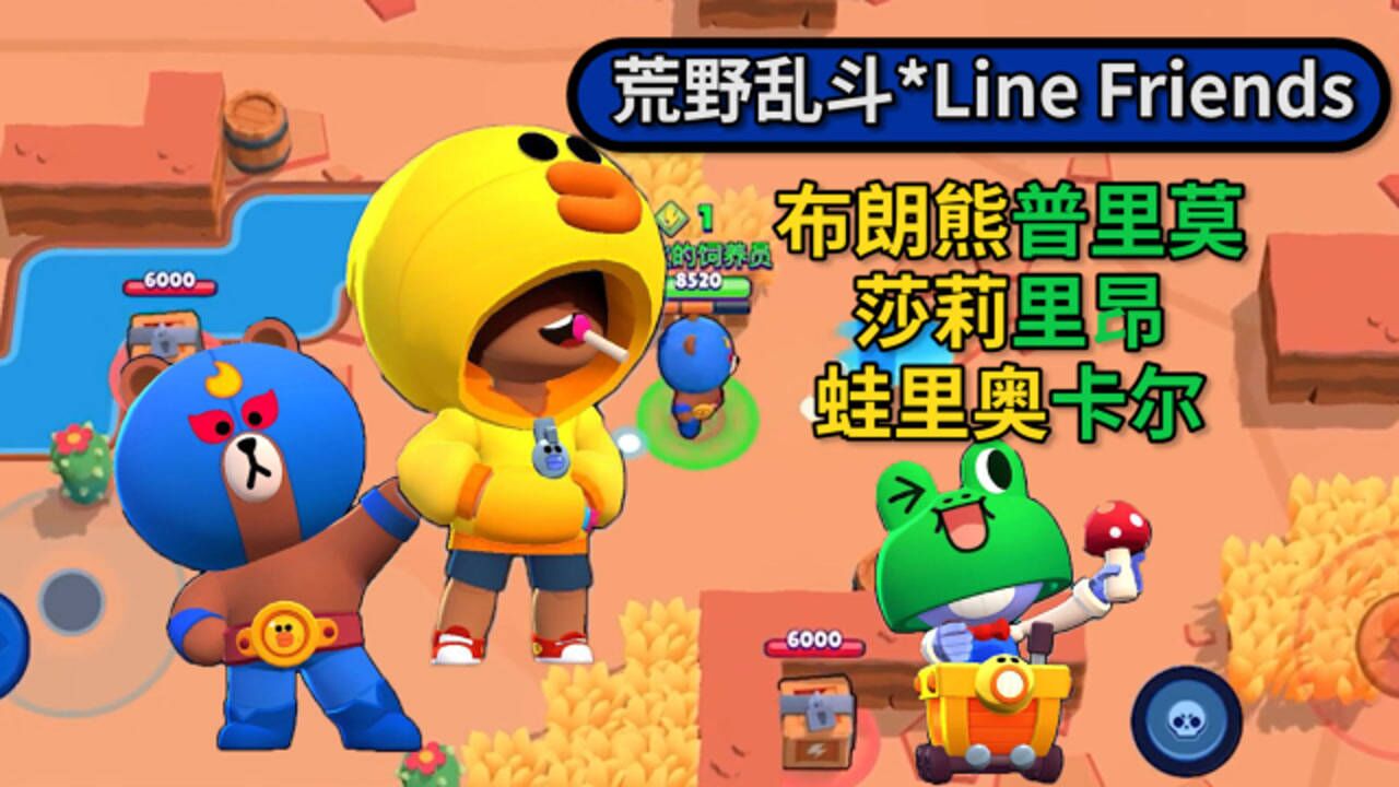 可爱爆表!荒野乱斗联动line friends布朗熊普里莫莎莉里昂皮肤