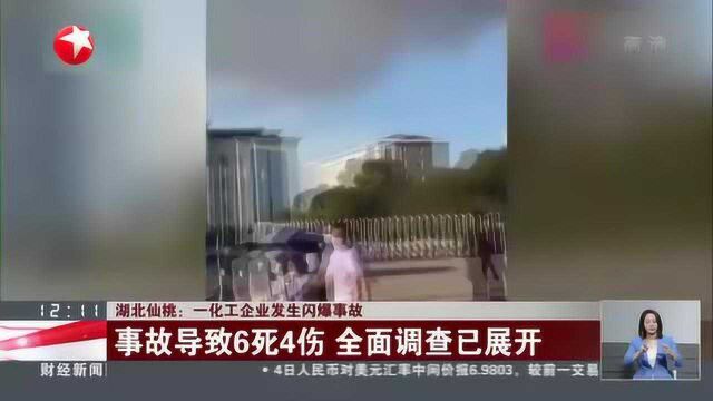 湖北仙桃:一化工企业发生内爆事故——事故导致6死4伤 全面调查已展开