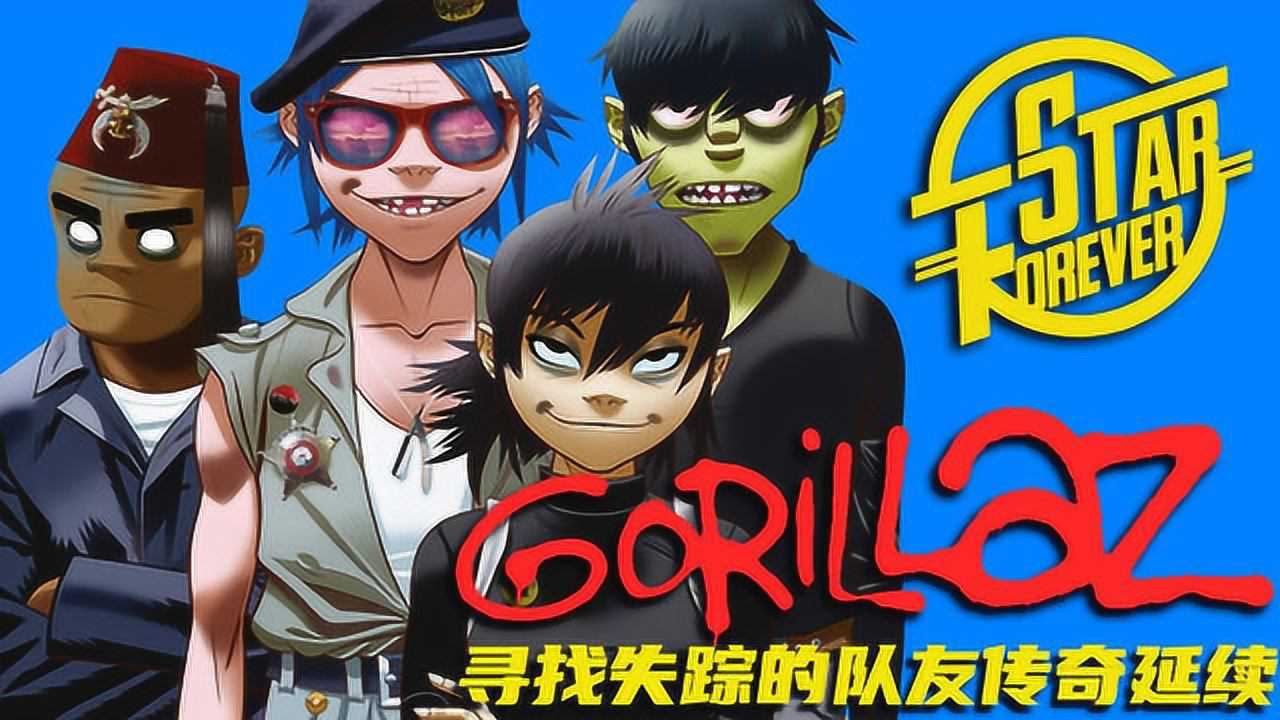 gorillaz街头霸王乐队「下集」寻找失踪的队友延续神奇旅行