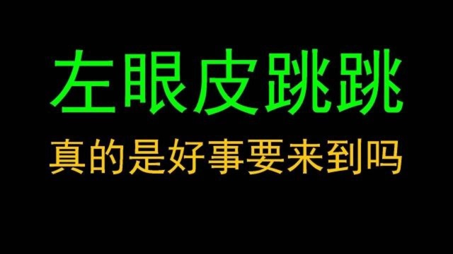 【冷知识】左眼皮跳跳,真的是好事要来到吗?