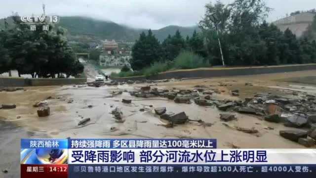 陕西榆林:持续强降雨 多区县降雨量达100毫米以上