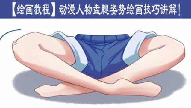 【绘画教程】动漫人物盘腿坐的姿势如何画?盘腿姿势绘画技巧讲解