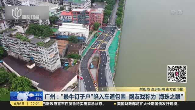 广州:“最牛钉子户”陷入车道包围 网友戏称为“海珠之眼”