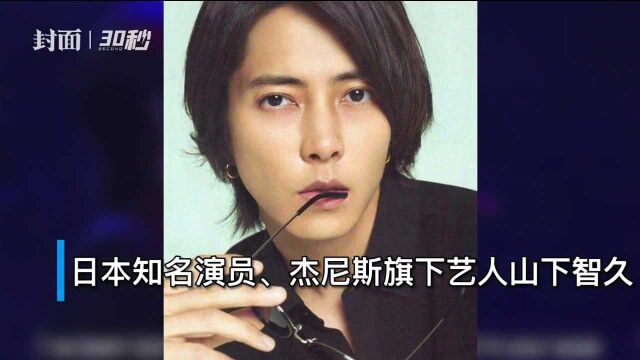 30秒|山下智久被爆约会未成年人 经纪公司杰尼斯却说……