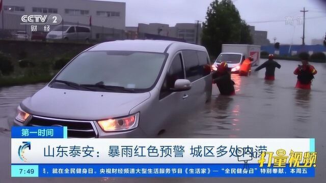 山东泰安:暴雨红色预警,城区多处内涝|央视网