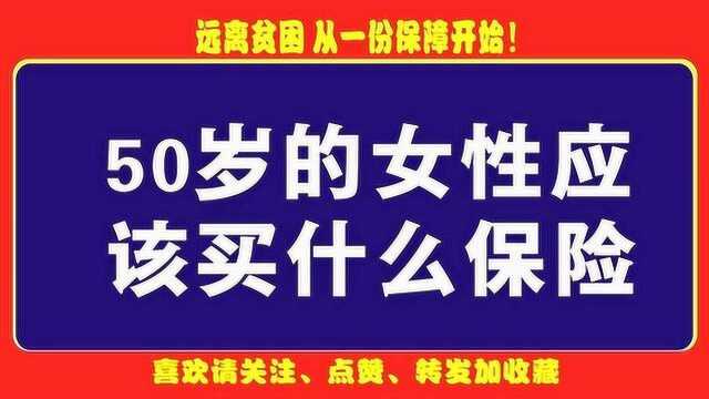 「保险小百科」50岁的女性应该买什么保险?