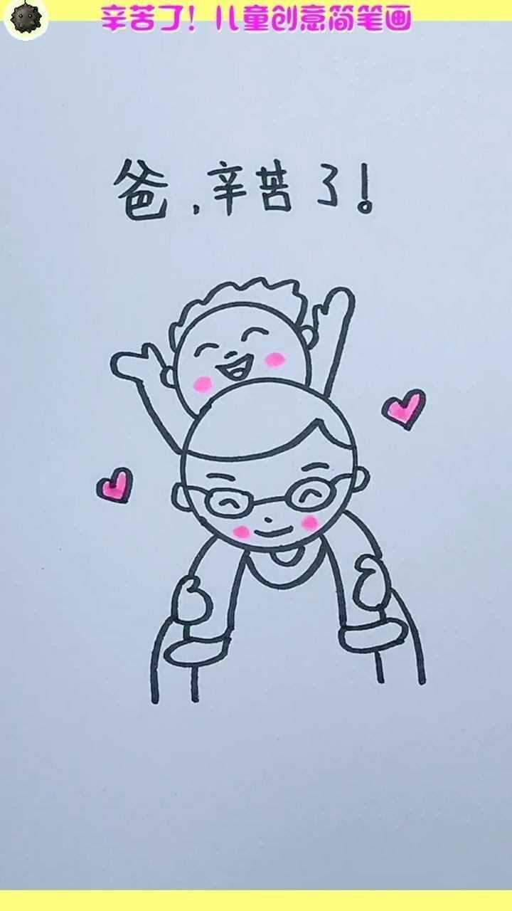爸爸,辛苦了!儿童创意简笔画_腾讯视频