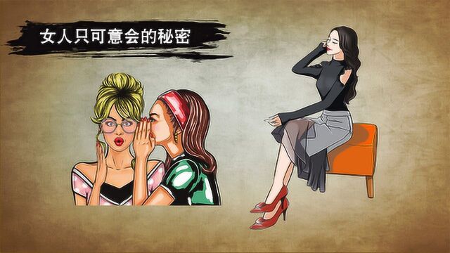 女人只可意会的秘密