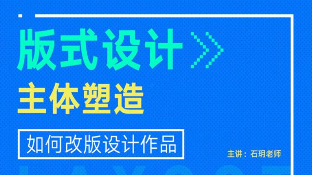 【版式设计】如何让你的设计更出彩?1节课教你如何塑造主体