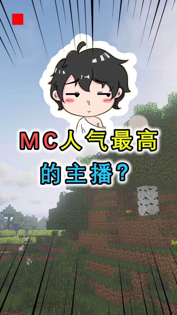 盘点我的世界人气最高的主播阿阳是当之无愧的人气王