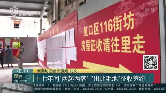 十七年间“两起两落” “出让毛地”征收签约