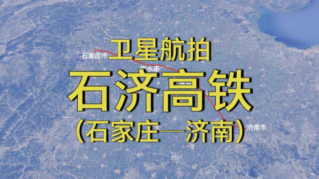 石济高铁:石家庄衡水德州济南,5分钟“飞”完全程308公里