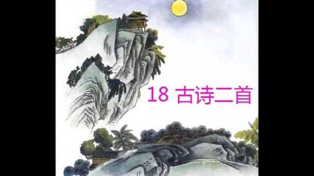 统编语文二年级上册 第17课《古诗两首》课文朗读