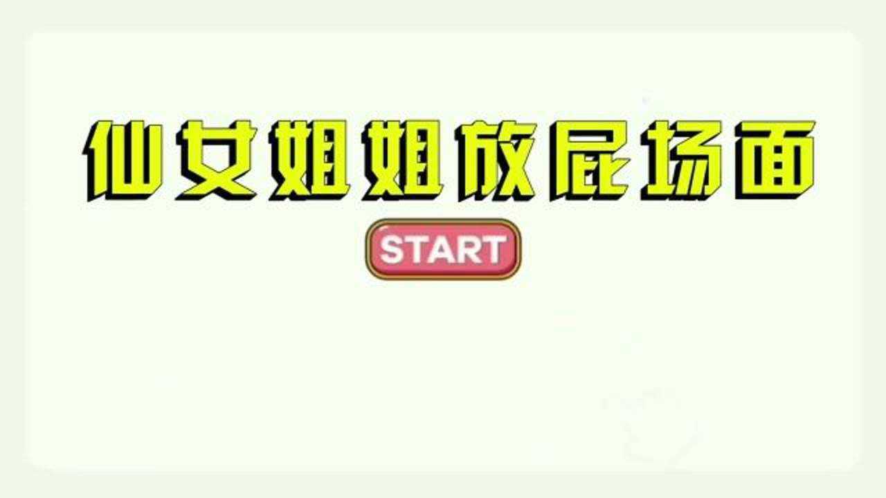 盘点放屁仙女放屁是一件很严肃的事情管好你们的情绪不许笑