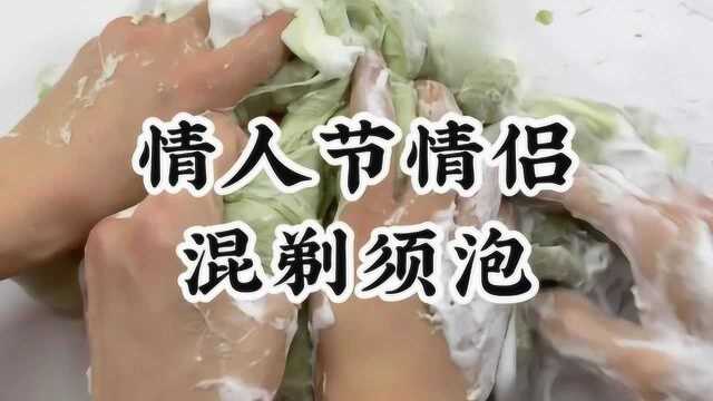 DIY史莱姆,情侣混剃须泡,结局意外惊喜