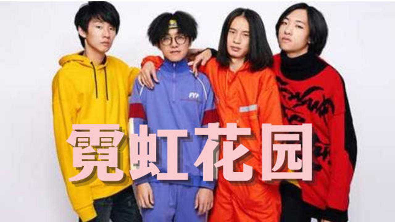 霓虹花园混剪但我爱你发出爱的嘶吼舞台炸裂展现摇滚精神
