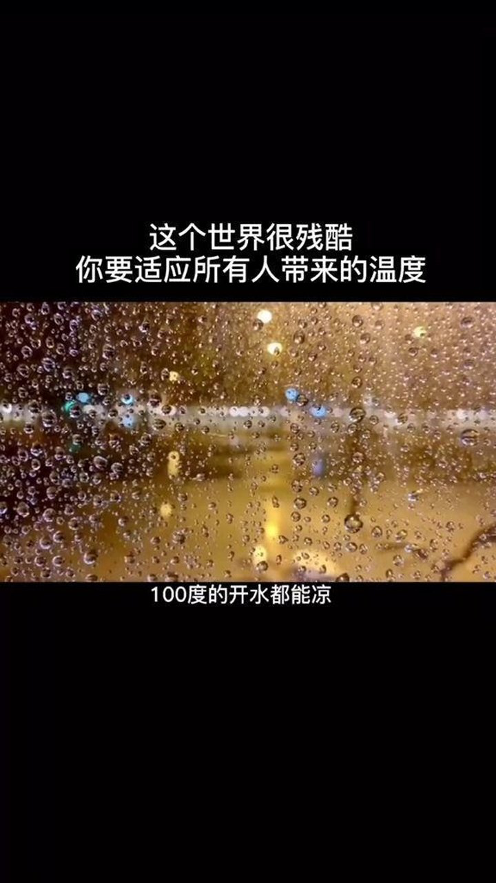 这个世界很残酷你要适应所有的温度