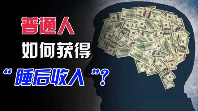 普通人如何获得“睡后收入”,决定了你是否是个有钱人!