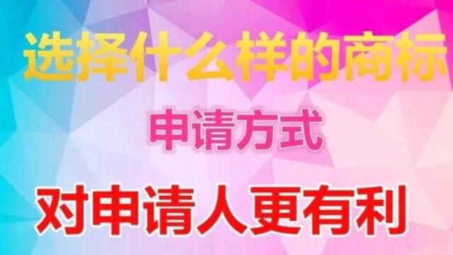 如何在商标申请前,选择好商标的组合形式