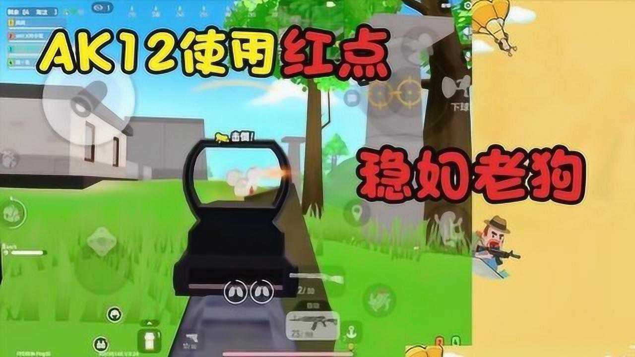 香肠派对:满配的ak12搭配红点居然这么稳,伤害和ak差不多但是稳