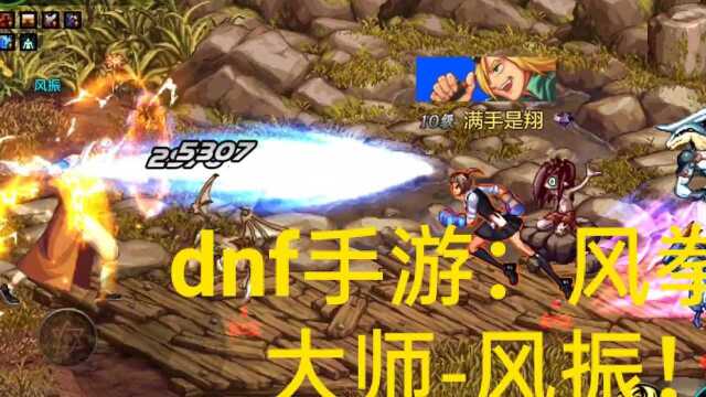 dnf手游:风拳流大师风振!贼猛!