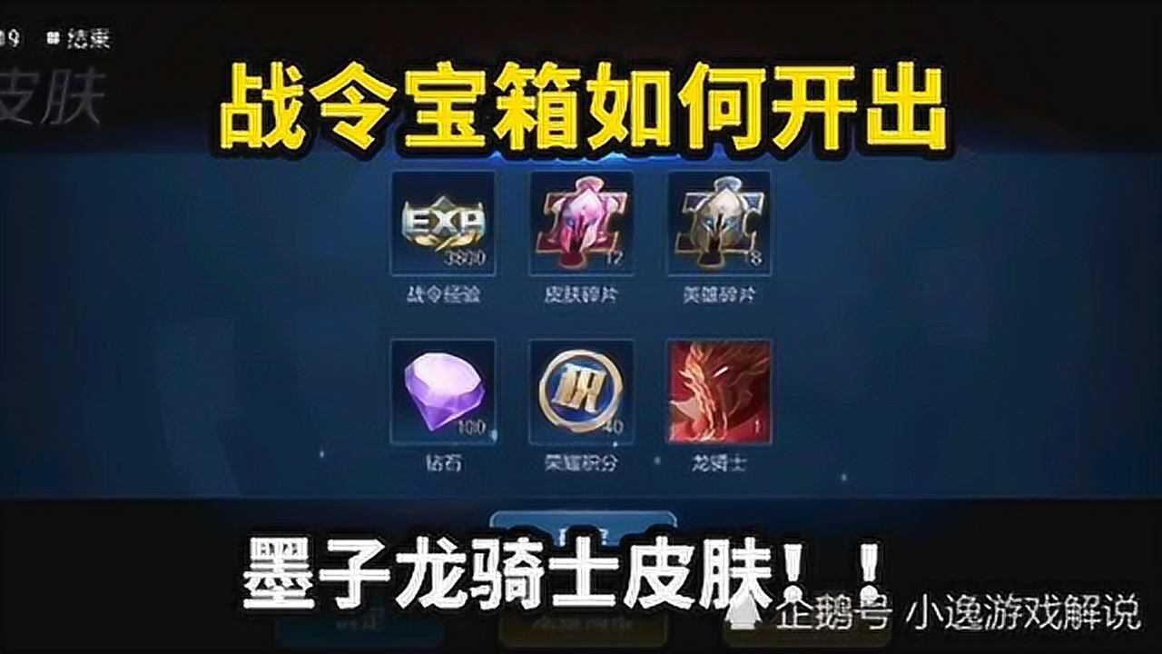 战令宝箱如何开出墨子龙骑士附上最强开箱秘法你学废了吗