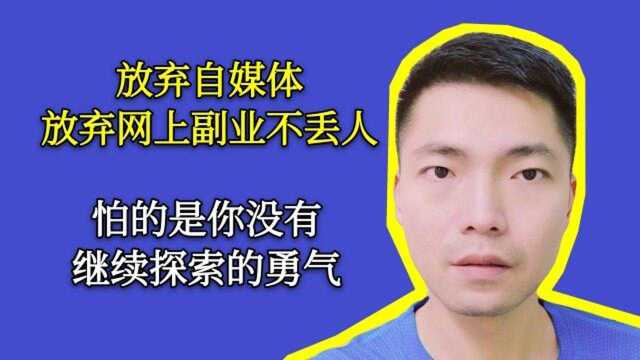 如果你处于这1种状态,放弃自媒体创作,网上副业也不丢人