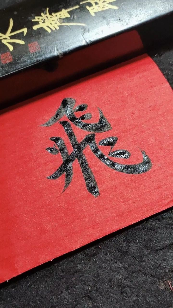 飞字繁体字写法