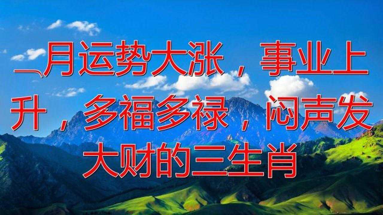 8月运势大涨事业上升多福多禄闷声发大财的三生肖