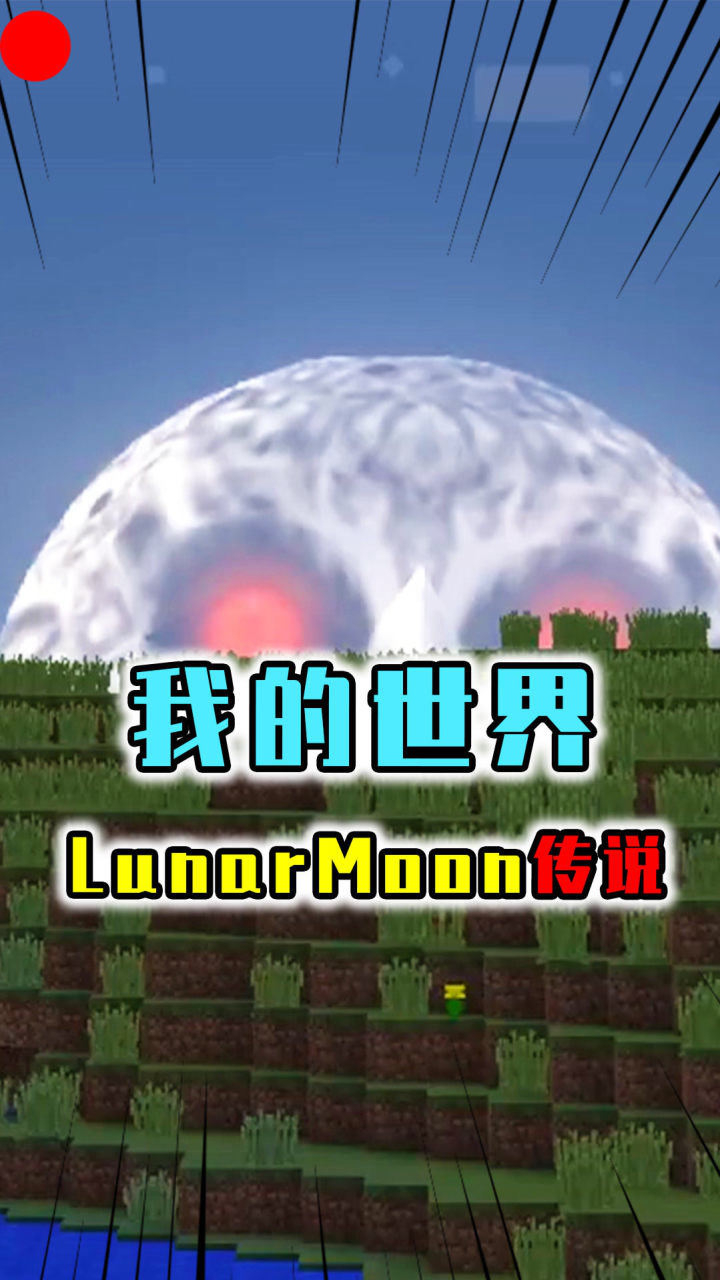 mc可怕的lunarmoon传说,无论躲到哪里,都逃不出怪物的追捕