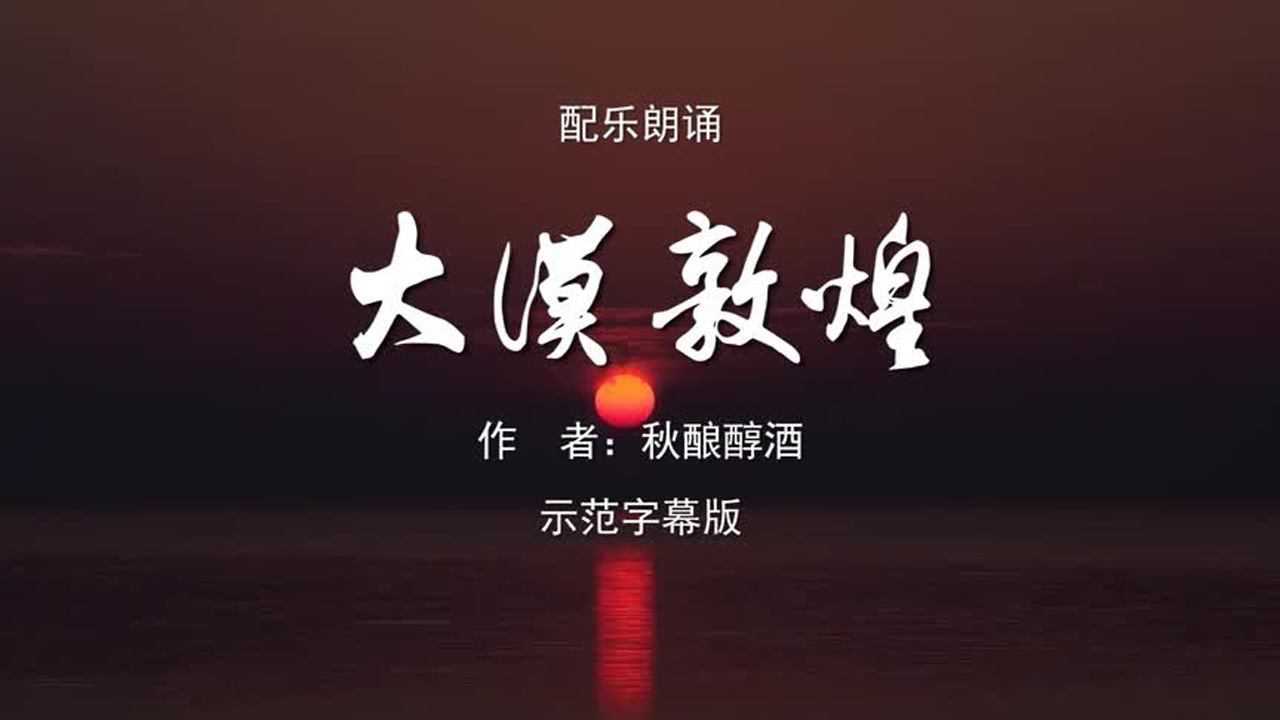 大漠敦煌-节选 男声版诗歌朗诵配乐伴奏led背景大屏幕视频素材tv