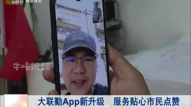 南京:大联勤App新升级 服务贴心市民点赞