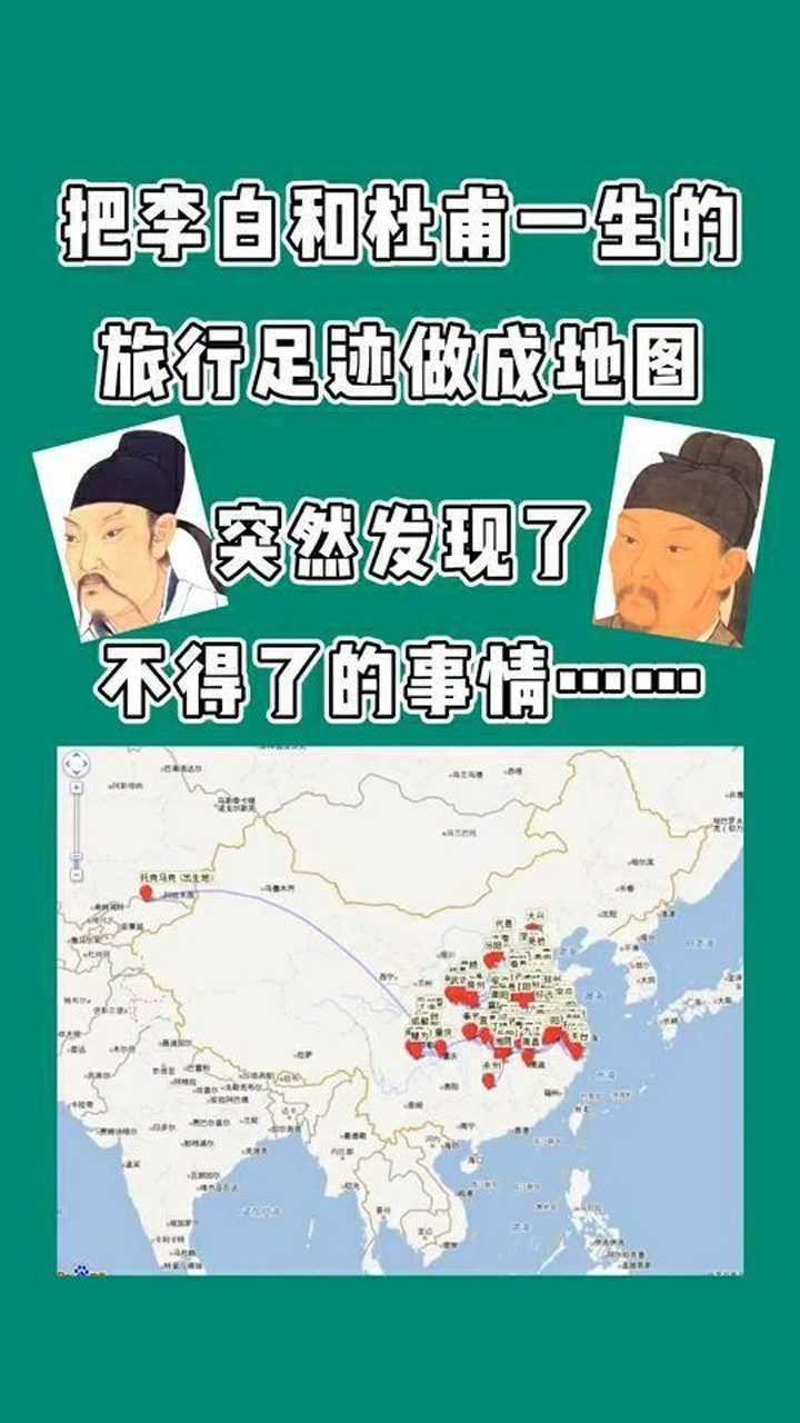 震惊把李白和杜甫的足迹做成地图突然发现了不得了的事