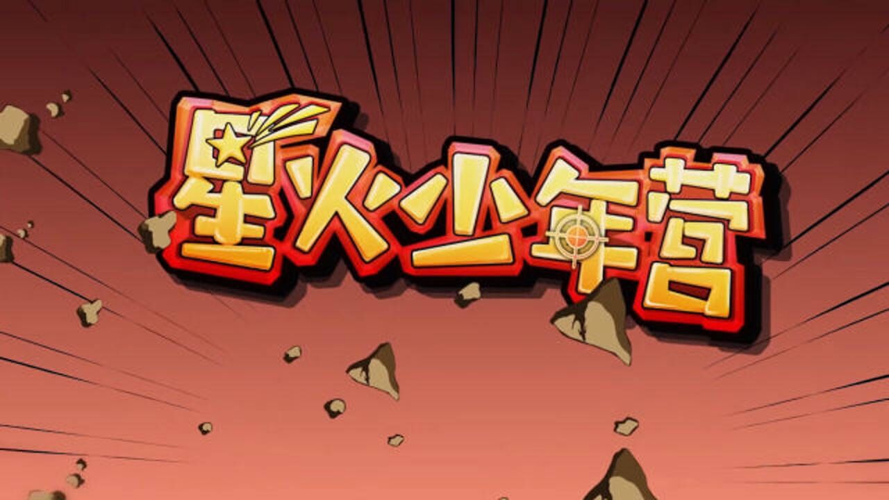 【情久电子竞技俱乐部星火少年班第二期!】