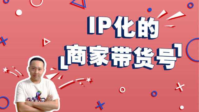 速看!大小IP是如何定义的?为你解读大IP的商家带货号