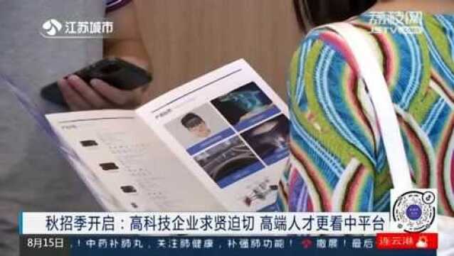 秋招季开启:高科技企业求贤迫切 高端人才更看中平台